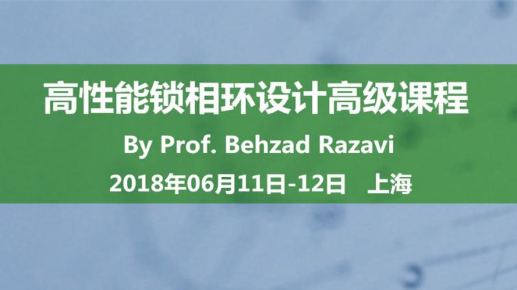 Behzad Razavi教授高性能锁相环设计高级课程